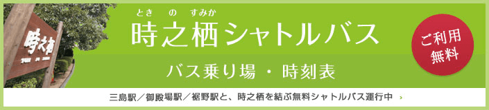  時之栖シャトルバス バス乗り場・時刻表