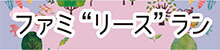 ファミ“リース”ラン