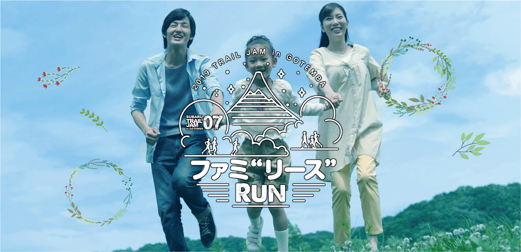 ファミ“リース” RUN