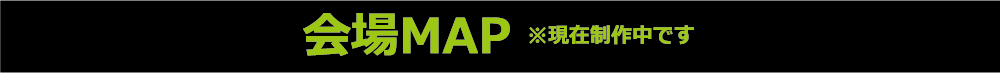 会場MAP ※現在制作中です